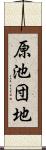 原池団地 Scroll