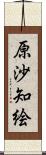 原沙知絵 Scroll