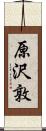 原沢敦 Scroll