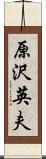 原沢英夫 Scroll