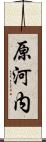 原河内 Scroll