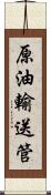 原油輸送管 Scroll