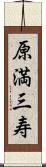 原満三寿 Scroll