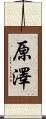 原澤 Scroll