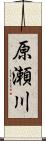 原瀬川 Scroll