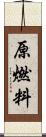 原燃料 Scroll