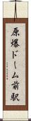 原爆ドーム前駅 Scroll