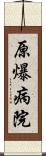 原爆病院 Scroll