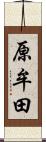 原牟田 Scroll