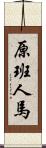 原班人馬 Scroll