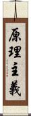 原理主義 Scroll