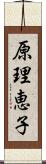 原理恵子 Scroll