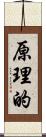 原理的 Scroll