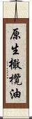 原生橄欖油 Scroll