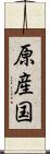 原産国 Scroll