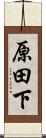 原田下 Scroll