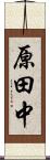 原田中 Scroll