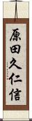 原田久仁信 Scroll