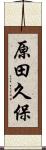 原田久保 Scroll