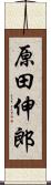 原田伸郎 Scroll