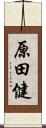 原田健 Scroll