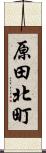 原田北町 Scroll