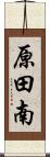 原田南 Scroll