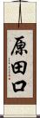 原田口 Scroll