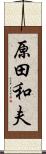 原田和夫 Scroll