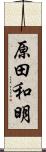 原田和明 Scroll