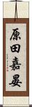 原田嘉晏 Scroll