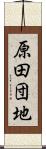 原田団地 Scroll