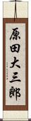 原田大三郎 Scroll