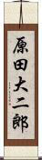 原田大二郎 Scroll