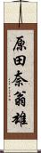 原田奈翁雄 Scroll