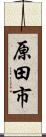 原田市 Scroll