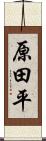 原田平 Scroll