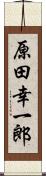 原田幸一郎 Scroll