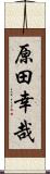原田幸哉 Scroll