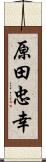 原田忠幸 Scroll