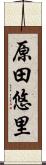 原田悠里 Scroll