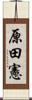 原田憲 Scroll