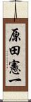 原田憲一 Scroll