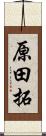 原田拓 Scroll