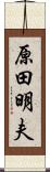 原田明夫 Scroll