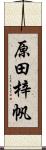 原田梓帆 Scroll