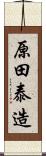 原田泰造 Scroll