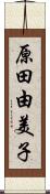 原田由美子 Scroll