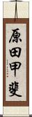 原田甲斐 Scroll