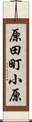 原田町小原 Scroll